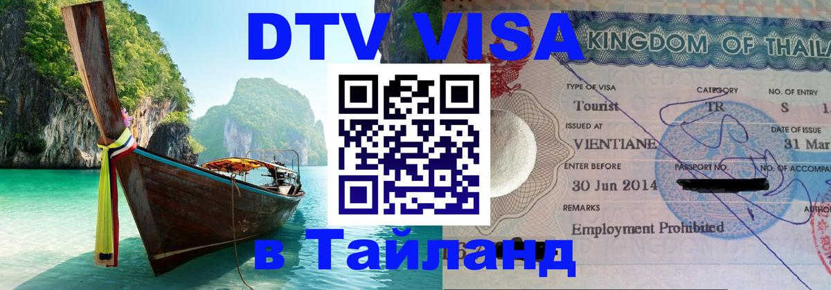 Visa ДТВ Тайланд помощь 