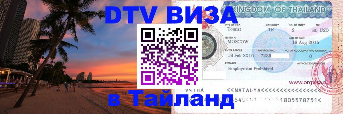 DTV Visa Thailand — прайс и условия, виза без дополнительных документов - 21.11.2025 