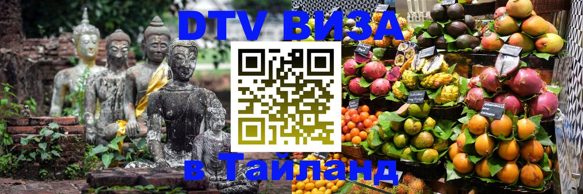 Как сделать DTV визу в Тайланд Чиангмай 